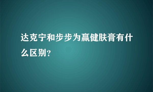 达克宁和步步为赢健肤膏有什么区别？