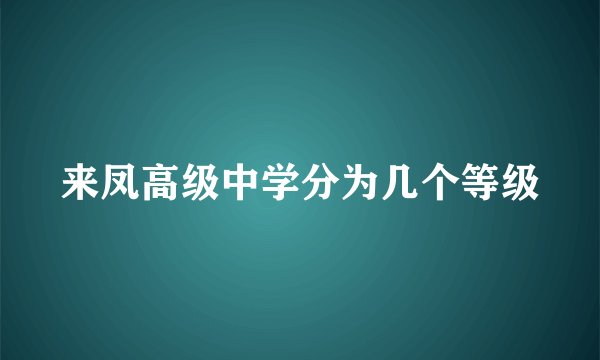 来凤高级中学分为几个等级