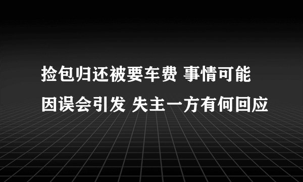 捡包归还被要车费 事情可能因误会引发 失主一方有何回应