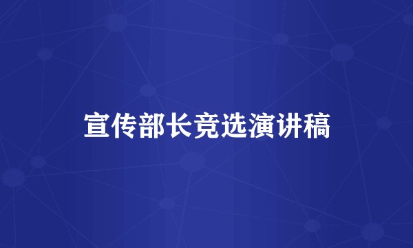 宣传部长竞选演讲稿