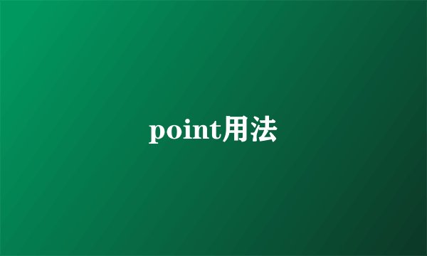 point用法