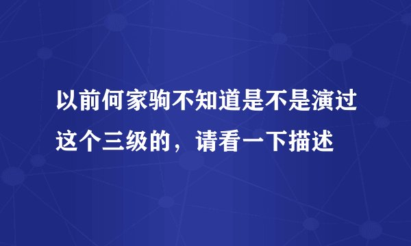 以前何家驹不知道是不是演过这个三级的，请看一下描述