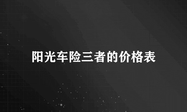阳光车险三者的价格表