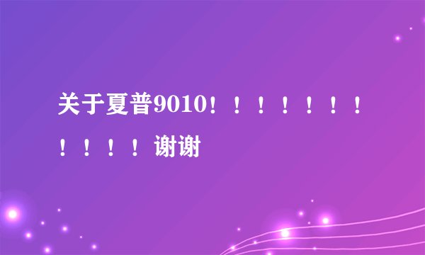 关于夏普9010!!!!!!!!!!!谢谢