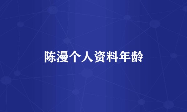 陈漫个人资料年龄