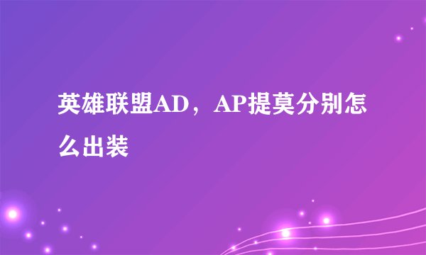 英雄联盟AD，AP提莫分别怎么出装