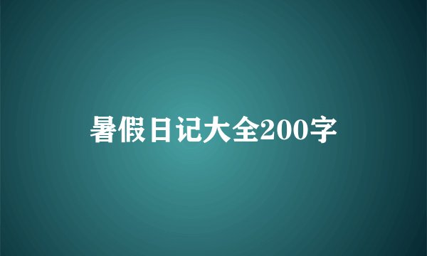 暑假日记大全200字