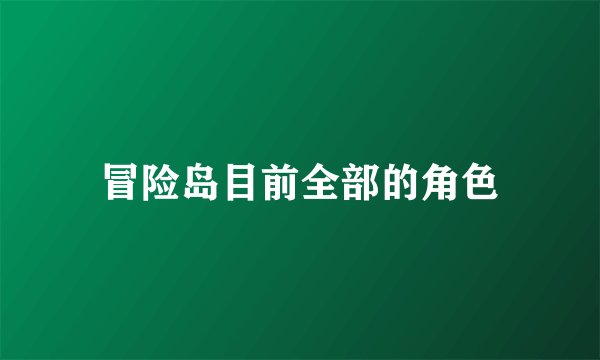 冒险岛目前全部的角色