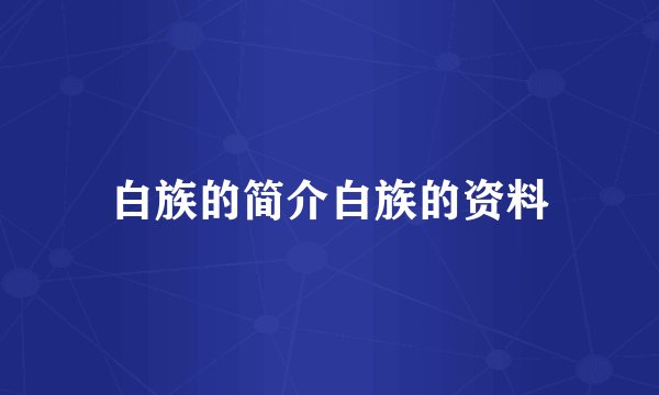白族的简介白族的资料