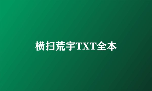 横扫荒宇TXT全本