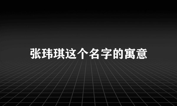 张玮琪这个名字的寓意