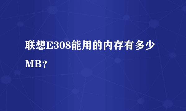 联想E308能用的内存有多少MB？