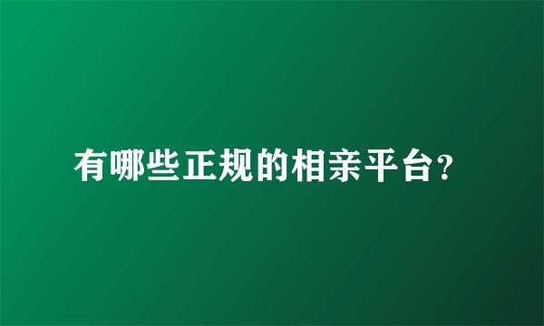 有哪些正规的相亲平台？