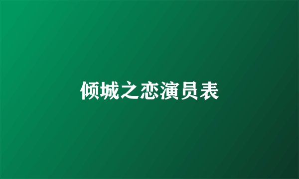 倾城之恋演员表