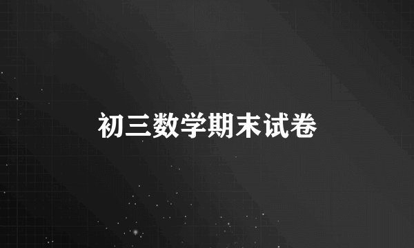 初三数学期末试卷