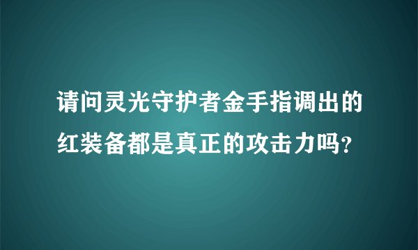 请问灵光守护者金手指调出的红装备都是真正的攻击力吗？