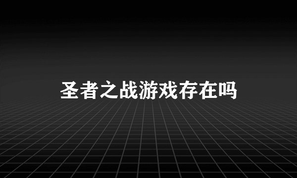 圣者之战游戏存在吗