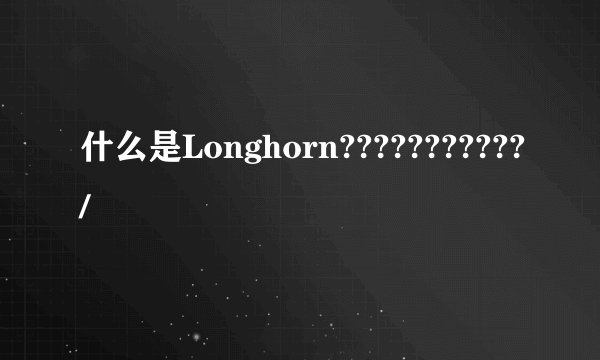 什么是Longhorn???????????/