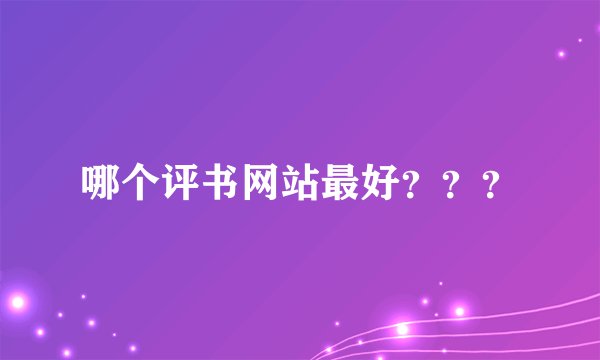 哪个评书网站最好？？？