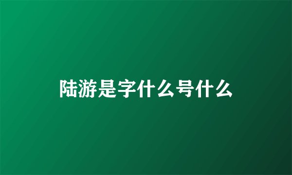 陆游是字什么号什么
