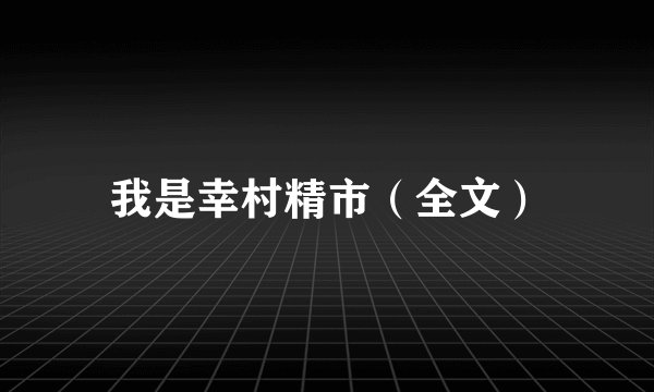 我是幸村精市（全文）