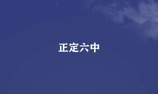 正定六中