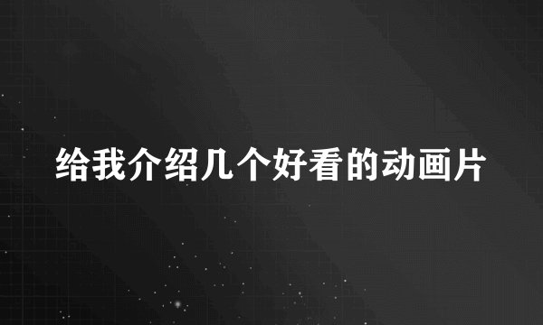 给我介绍几个好看的动画片