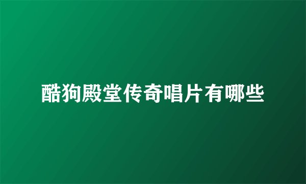 酷狗殿堂传奇唱片有哪些