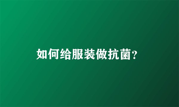 如何给服装做抗菌?