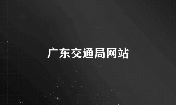 广东交通局网站