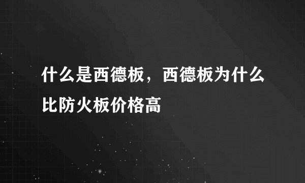 什么是西德板，西德板为什么比防火板价格高