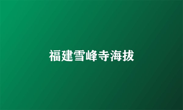 福建雪峰寺海拔