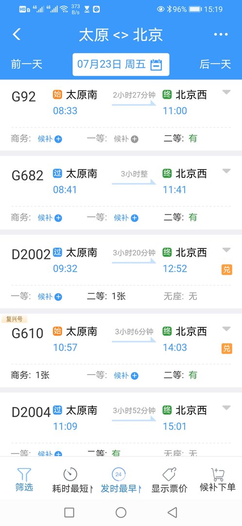 山西太原到北京高铁近两天正常吗？