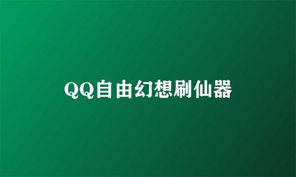 QQ自由幻想刷仙器