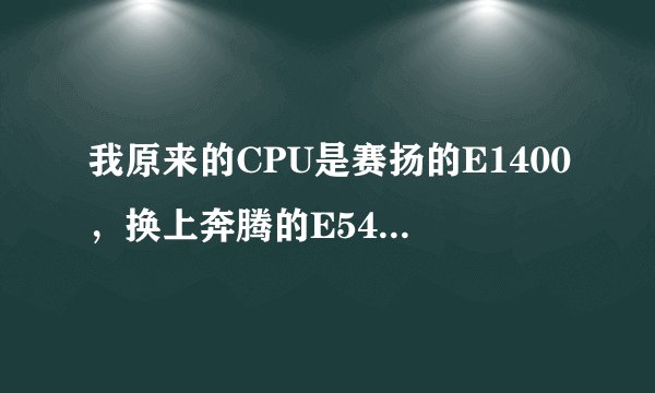 我原来的CPU是赛扬的E1400，换上奔腾的E5400，性能会提高多少，相同配置下。
