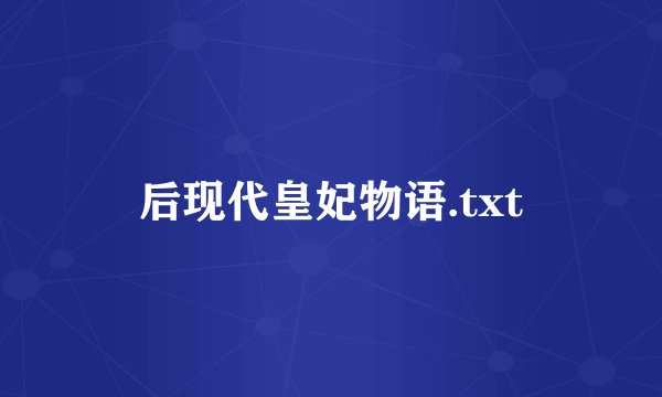 后现代皇妃物语.txt