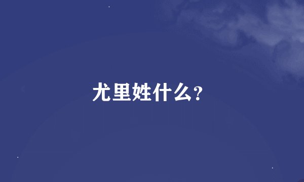 尤里姓什么？