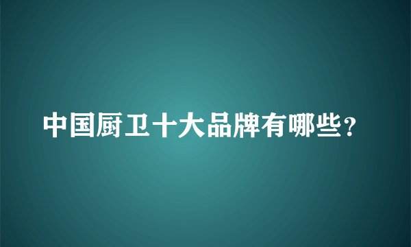 中国厨卫十大品牌有哪些？