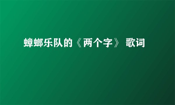蟑螂乐队的《两个字》 歌词