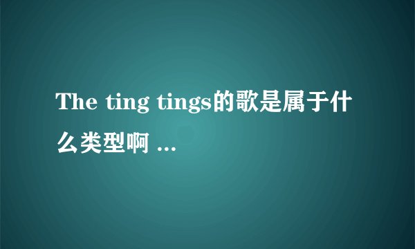The ting tings的歌是属于什么类型啊  是Rap吗