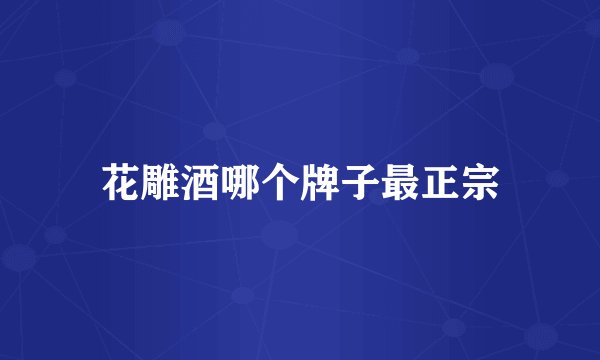 花雕酒哪个牌子最正宗