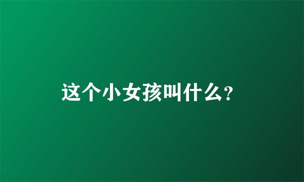这个小女孩叫什么？