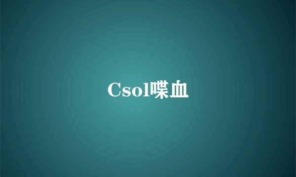 Csol喋血