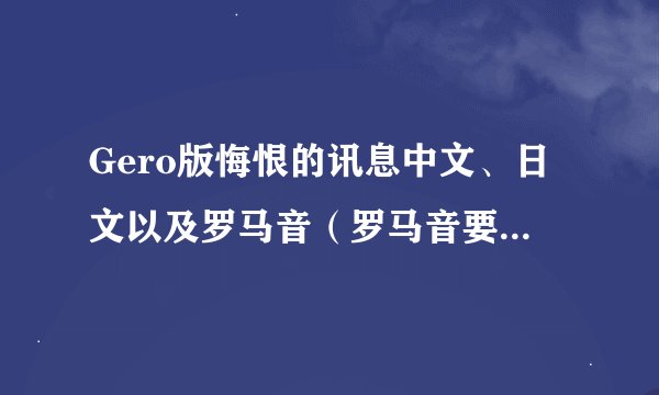 Gero版悔恨的讯息中文、日文以及罗马音（罗马音要分开的）