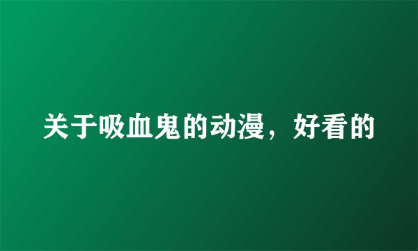 关于吸血鬼的动漫，好看的