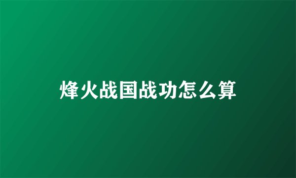 烽火战国战功怎么算