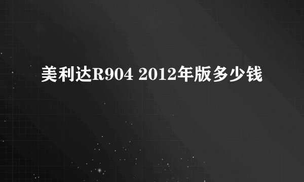 美利达R904 2012年版多少钱