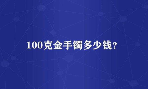 100克金手镯多少钱？