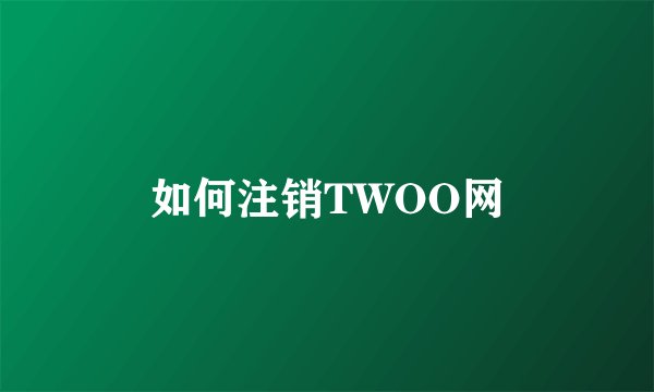 如何注销TWOO网