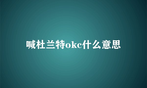 喊杜兰特okc什么意思